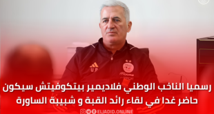 رسميا الناخب الوطني فلاديمير بيتكوفيتش سيكون حاضر غدا في لقاء رائد القبة و شبيبة الساورة