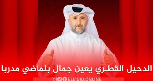الدحيل القطري يعلن رسمياً تعيين جمال بلماضي مدرباً للفريق الأول
