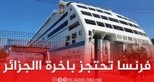 فرنسا تحتجز باخرة “Venizelos” التابعة لـ Algérie Ferries بميناء مرسيليا