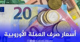 أسعار اليورو والدولار اليوم مقابل الدينار الجزائري