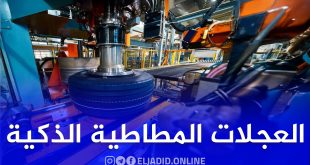 الجزائر تطلق رسميًا المرحلة الثانية من مشروعها الصناعي العملاق لإنتاج العجلات الذكية بوهران