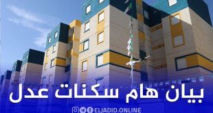 بيان هام للمستفيدين من سكنات عدل