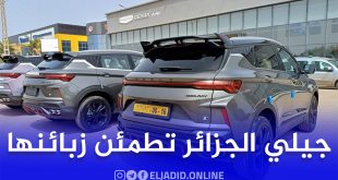 جيلي الجزائر تطمئن زبائنها