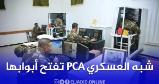 فتح باب التوظيف في الشبه العسكري PCA للرجالوالنساء من 19 إلى 50 سنة